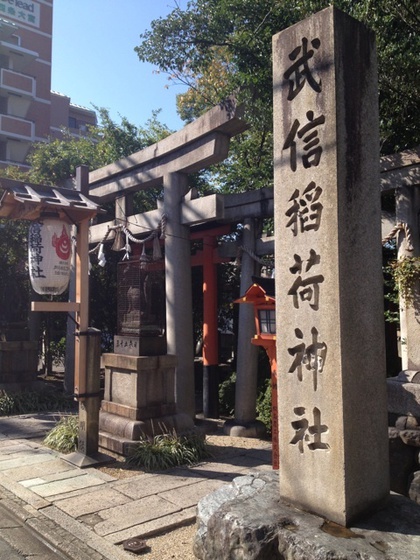 武信稲荷神社.jpg