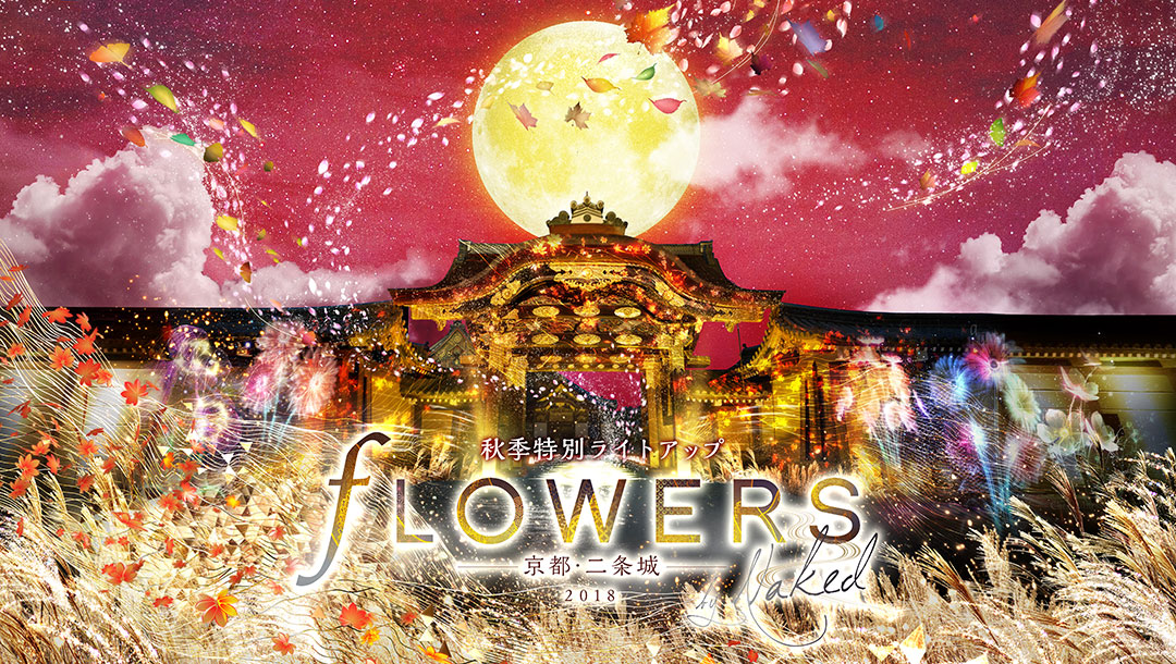 https://www.usagi-yado.com/blog/assets_c/s%EF%BC%BFnijojo2018-flowers_mv_fin_yoko_fin.jpg