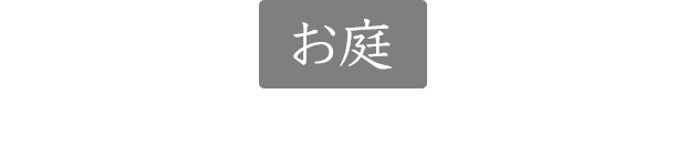 お庭(趣ある坪庭がある１００年近い京町家スイート)