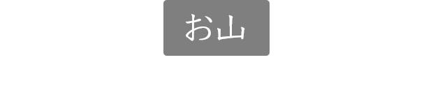 お山(伝統的な和のしつらえと西洋とのマリアージュ)