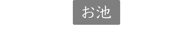 お池(お庭の草木を湯舟から眺め暮らすように泊まる)