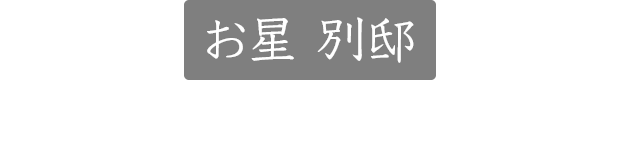 お星(蔵のような佇まいに夜空を連想させる藍の壁)