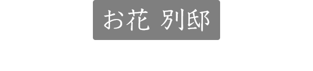 お花(一歩先に花びらを思わせるあたたかな朱色壁)